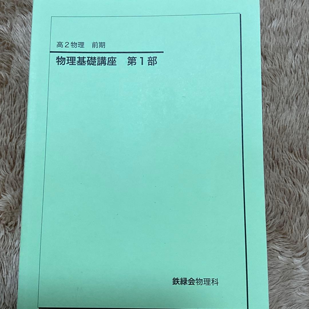 鉄緑会　高2物理　久保先生プリント&テキスト