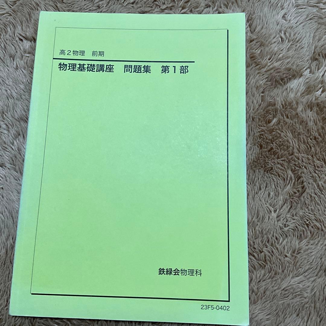 鉄緑会　高2物理　久保先生プリント&テキスト