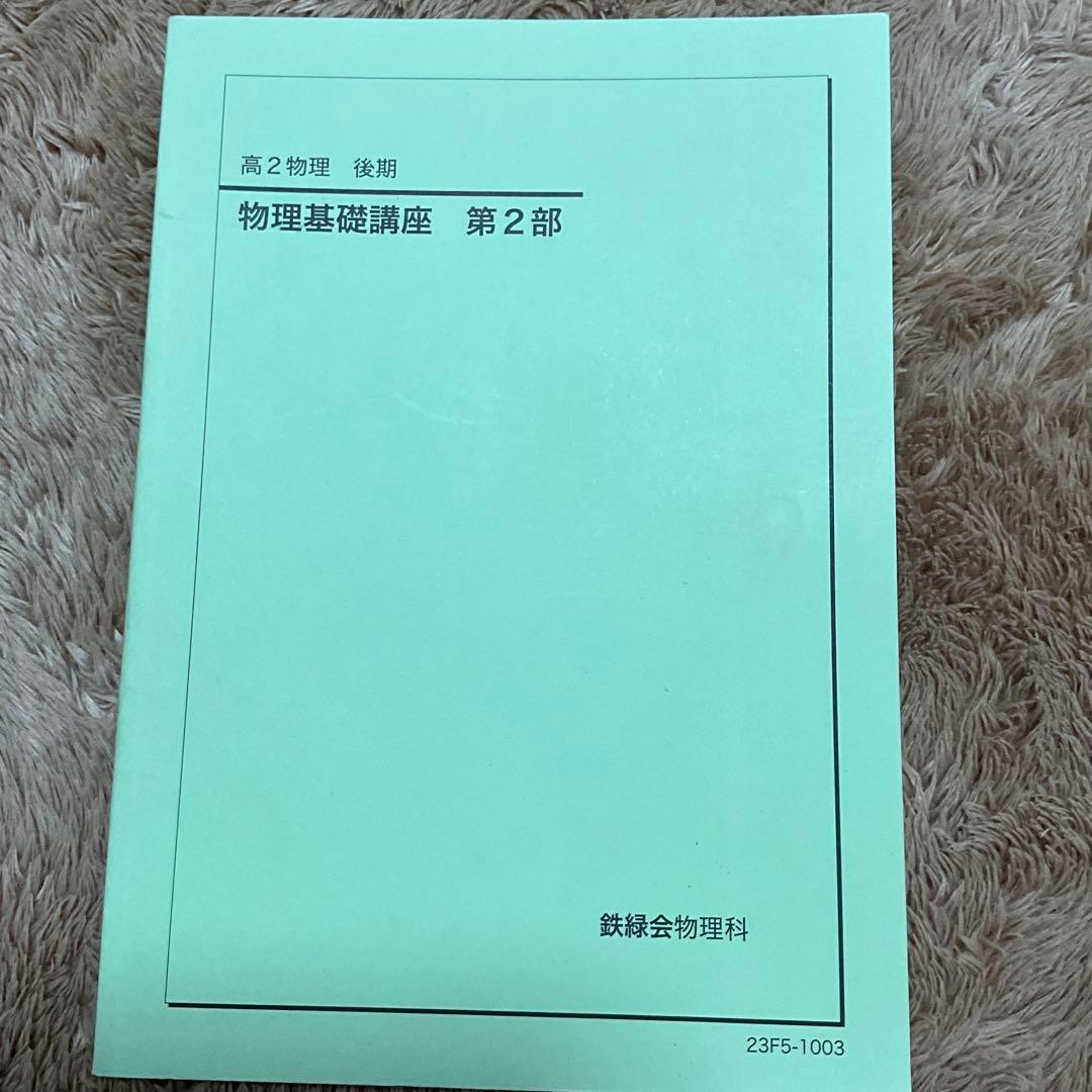 鉄緑会　高2物理　久保先生プリント&テキスト