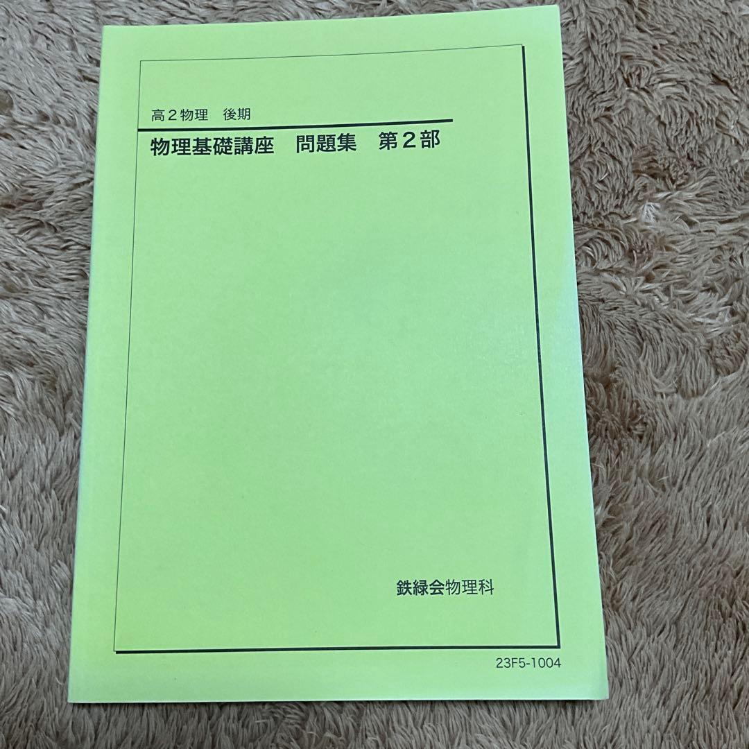 鉄緑会　高2物理　久保先生プリント&テキスト