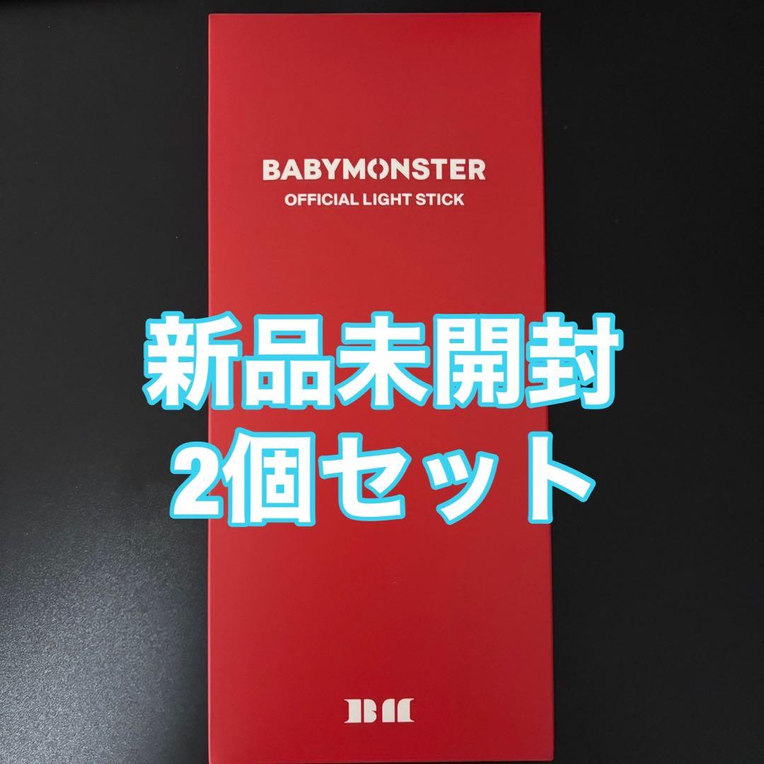 BABYMONSTER ライトスティック ペンライト 2個 ベビモン 新品未使用