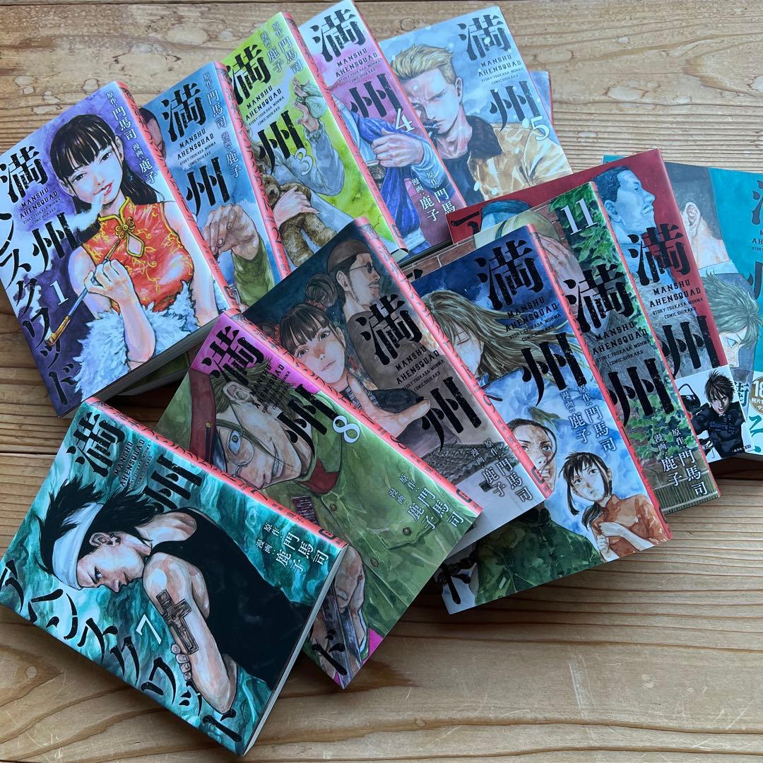 満州アヘンスクワッド 全22巻セット