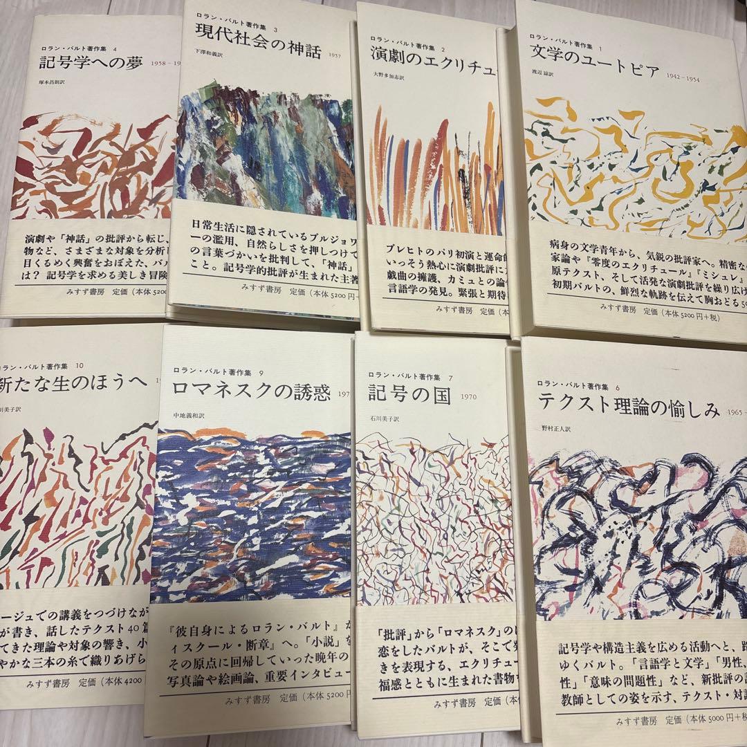 【絶版・8冊セット・バラ売り不可】ロラン・バルト著作集 文学のユートピア他