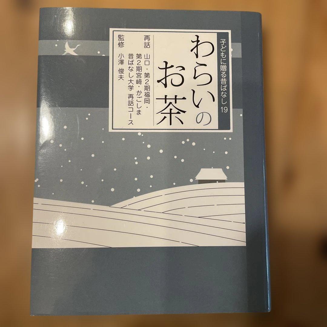 子どもに贈る昔ばなし　17冊セット