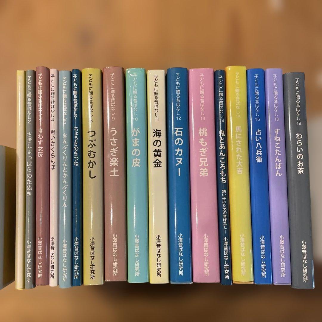 子どもに贈る昔ばなし　17冊セット