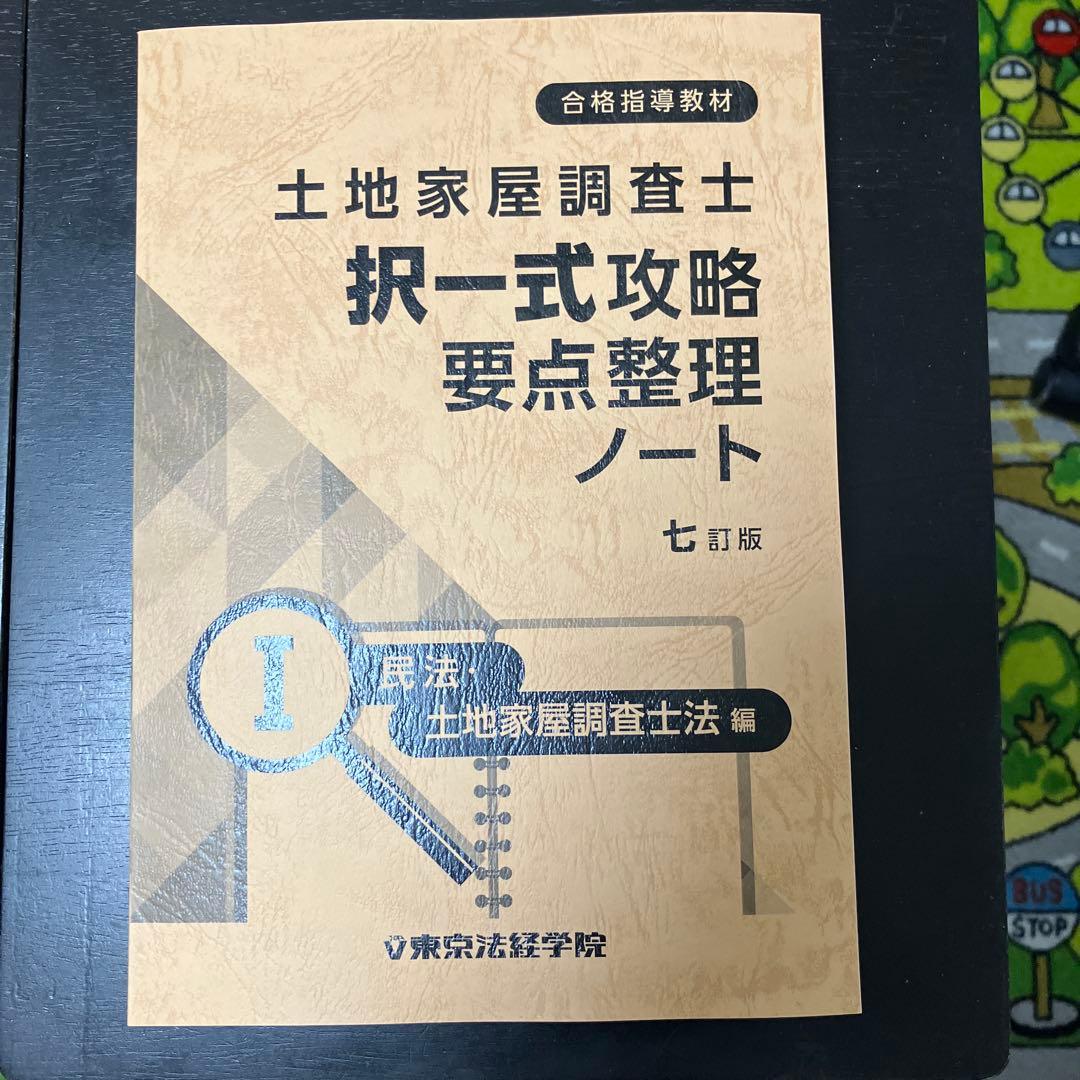kirikiri　調査士 択一式攻略要点整理ノート 七訂版民法・調査士法編