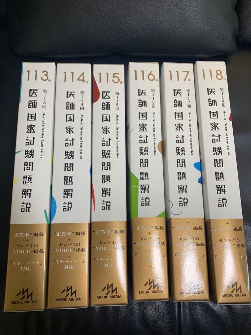 医師国家試験問題解説 113-118巻セット