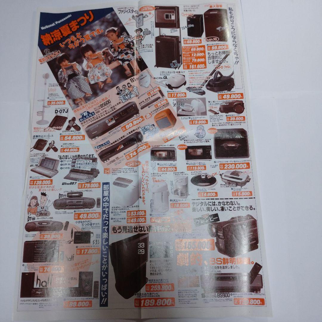 レトロ National  パナソニック 1991年頃 チラシ 広告