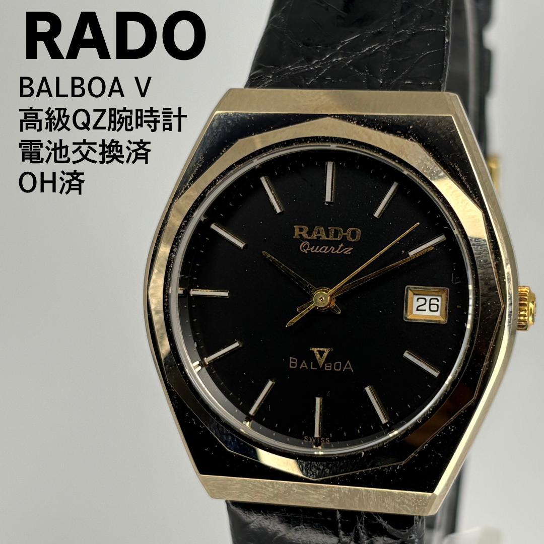OH済 RADO ラドー バルボア 高級スイス製クォーツ腕時計 電池交換済