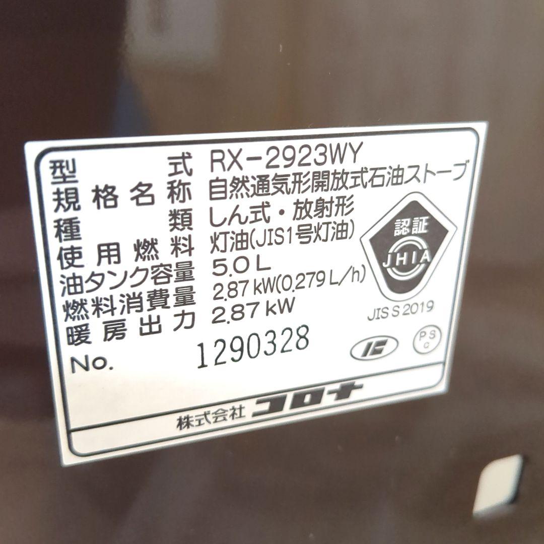みるくここあ様。コロナ　石油ストーブ　RX-2923WY