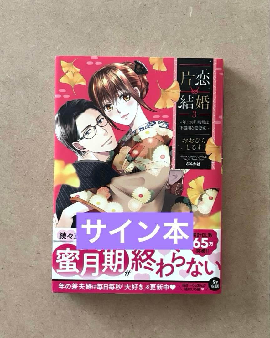 【サイン本】片恋結婚(3)～年上の旦那様は不器用な愛妻家～