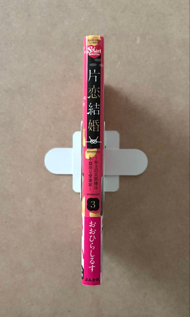 【サイン本】片恋結婚(3)～年上の旦那様は不器用な愛妻家～