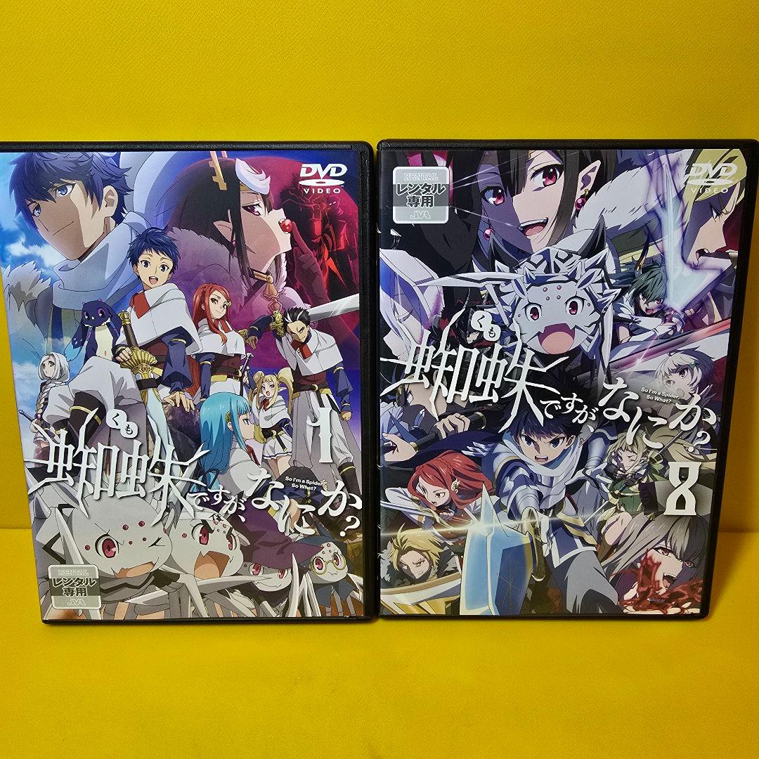 新品ケース交換済み　蜘蛛ですが、なにか？ 　DVD全8巻