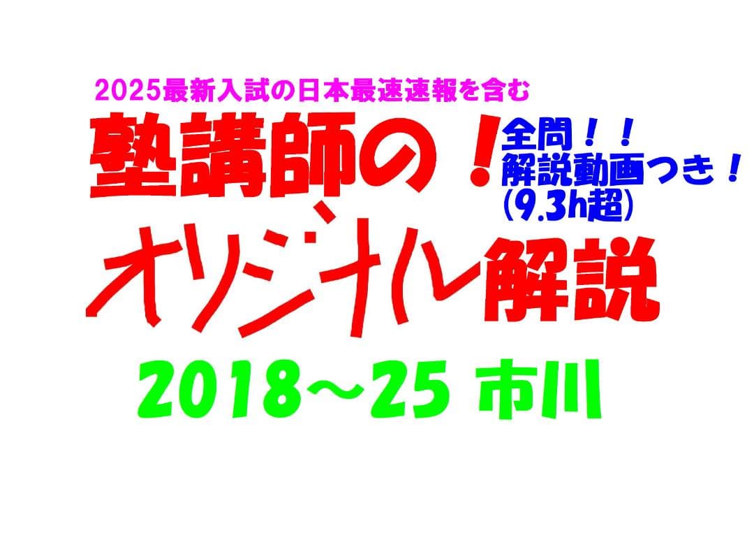 塾講師オリジナル数学解説 全問動画付!! 市川 2018～25 高校入試 過去問