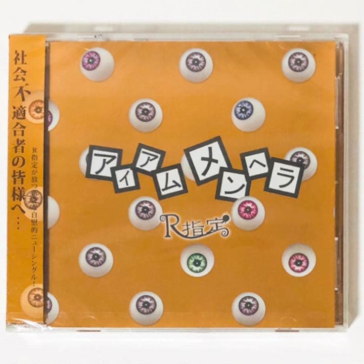 新品★V系★R15★R指定【アイアムメンヘラ】CD＋DVD
