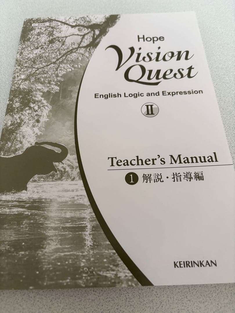 【朱書き指導書】啓林館　論表II Vision Quest Hope セット