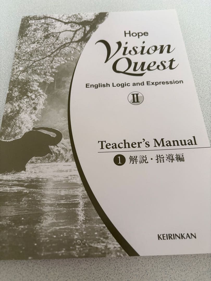 【朱書き指導書】啓林館　論表II Vision Quest Hope セット