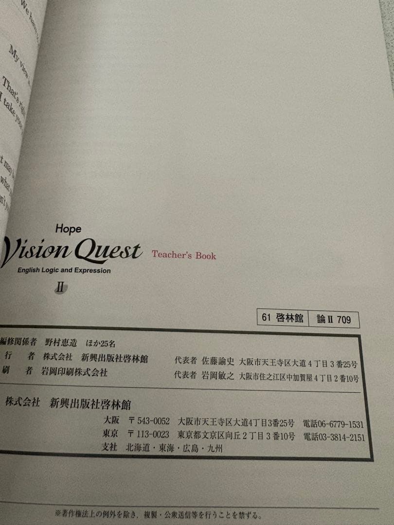 【朱書き指導書】啓林館　論表II Vision Quest Hope セット