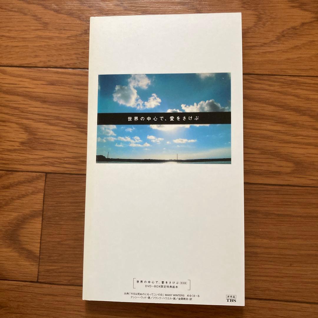 世界の中心で,愛をさけぶ 完全版 DVD-BOX〈6枚組〉