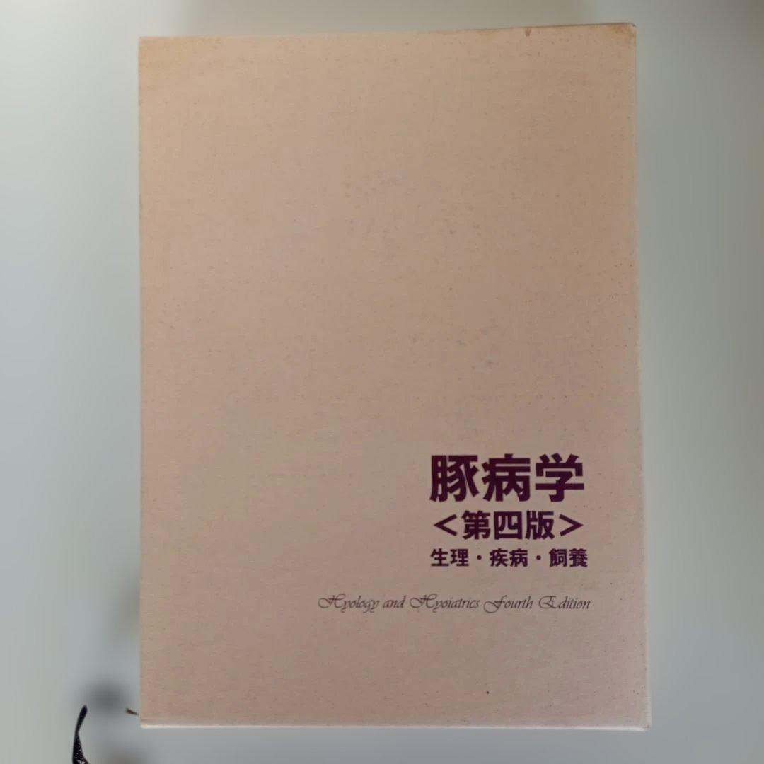 豚病学 : 生理・疾病・飼養