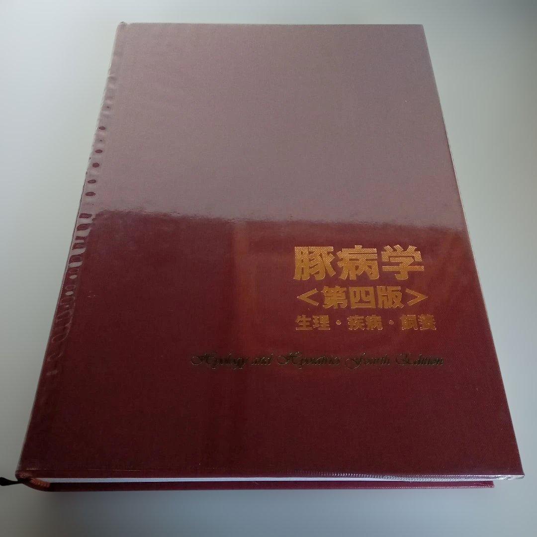 豚病学 : 生理・疾病・飼養