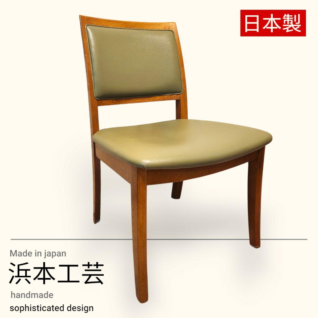 美品　浜本工芸　ダイニングチェア　皇室御用達　椅子　老舗工房による日本製