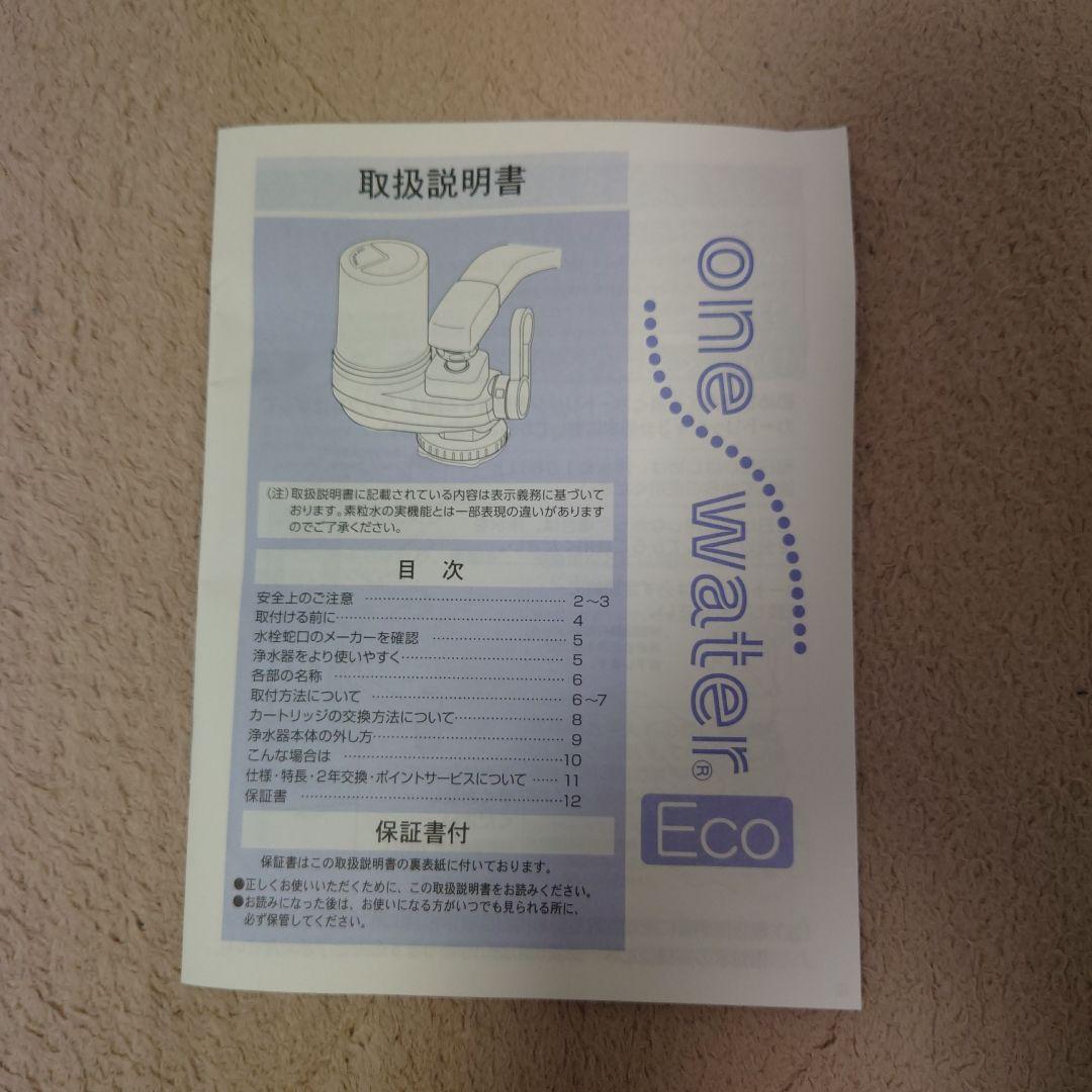 【新品未使用】one water Eco 素粒水浄水器 本体のみ