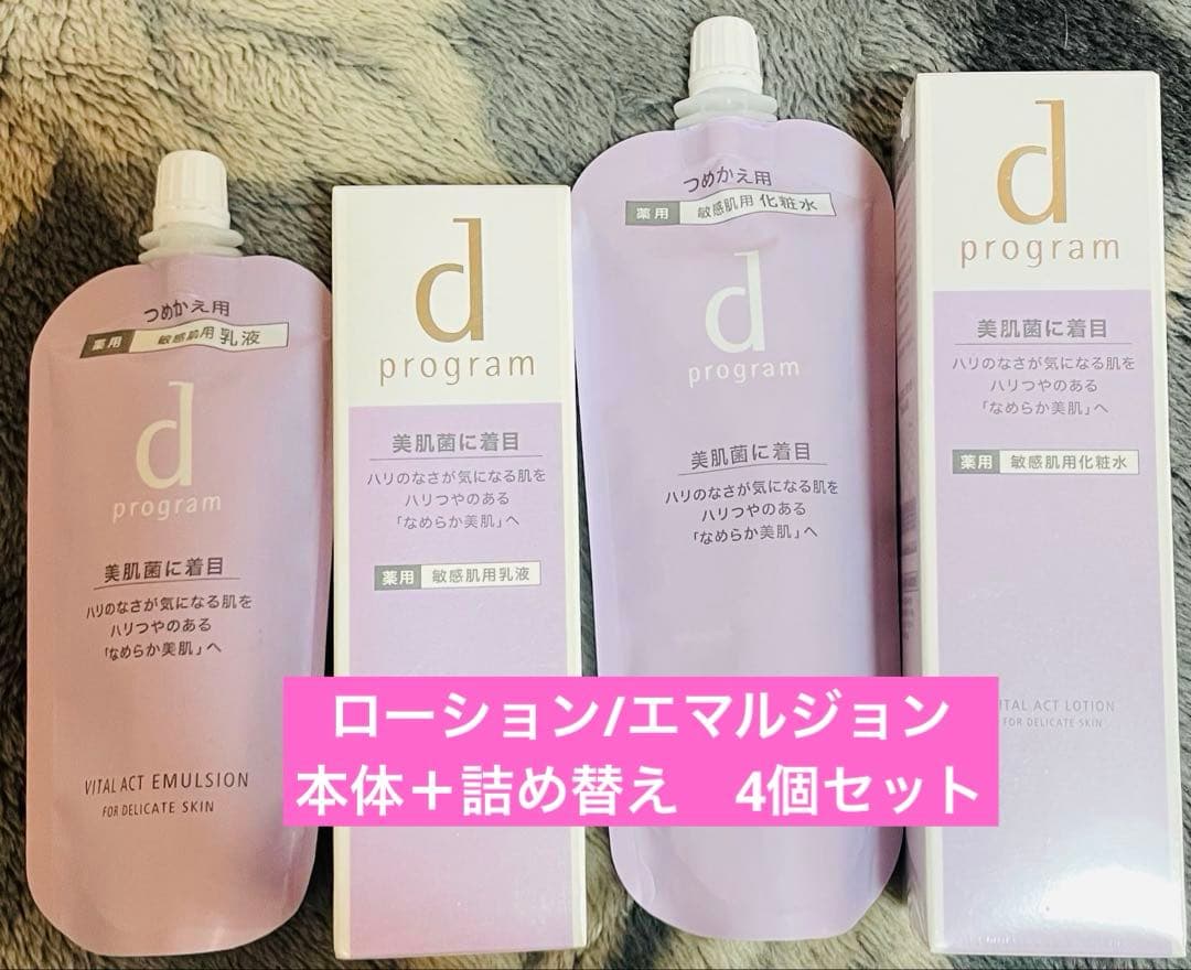 d program バイタルアクトエマルジョン・ローション 計4個セット