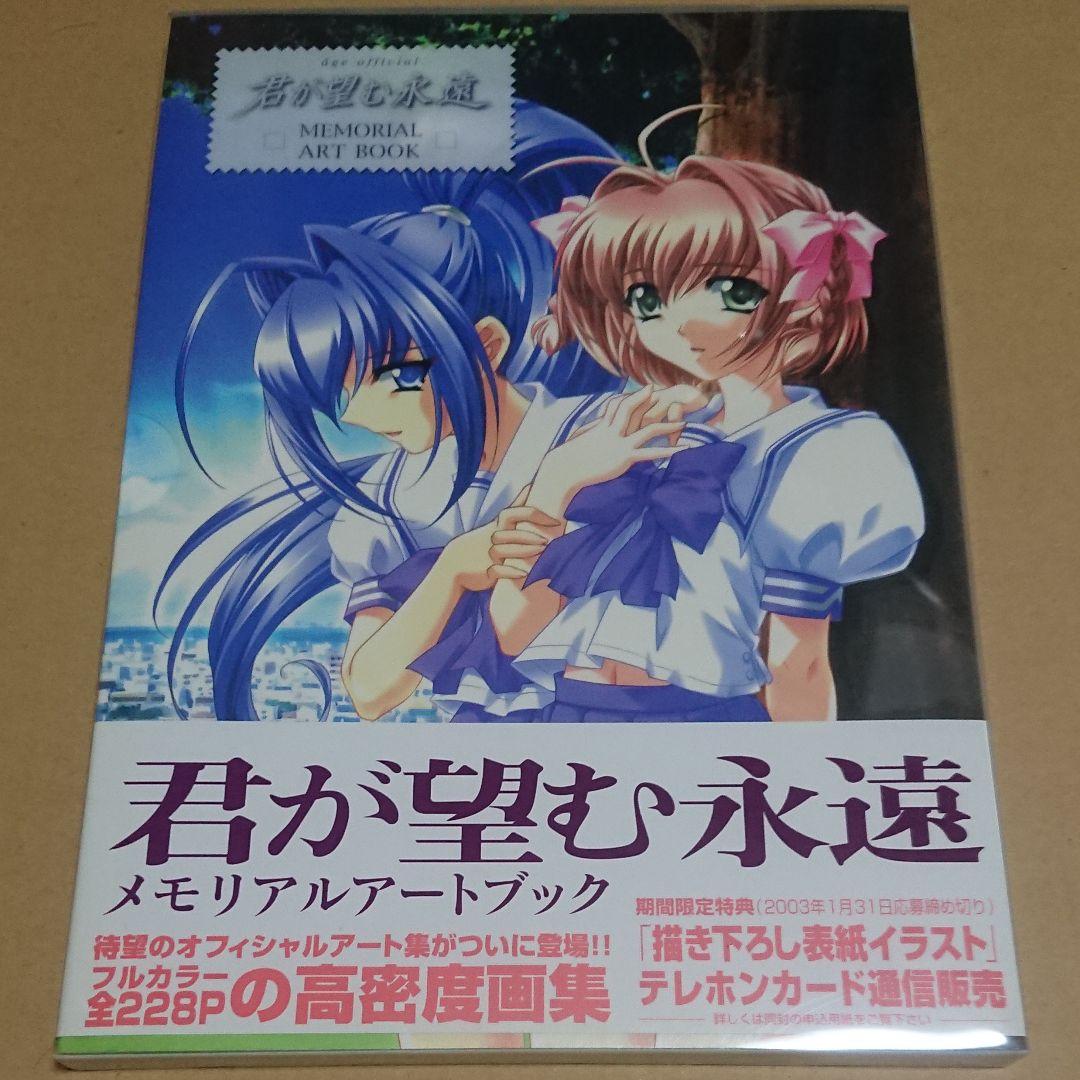 Âge official君が望む永遠memorial art book : D…