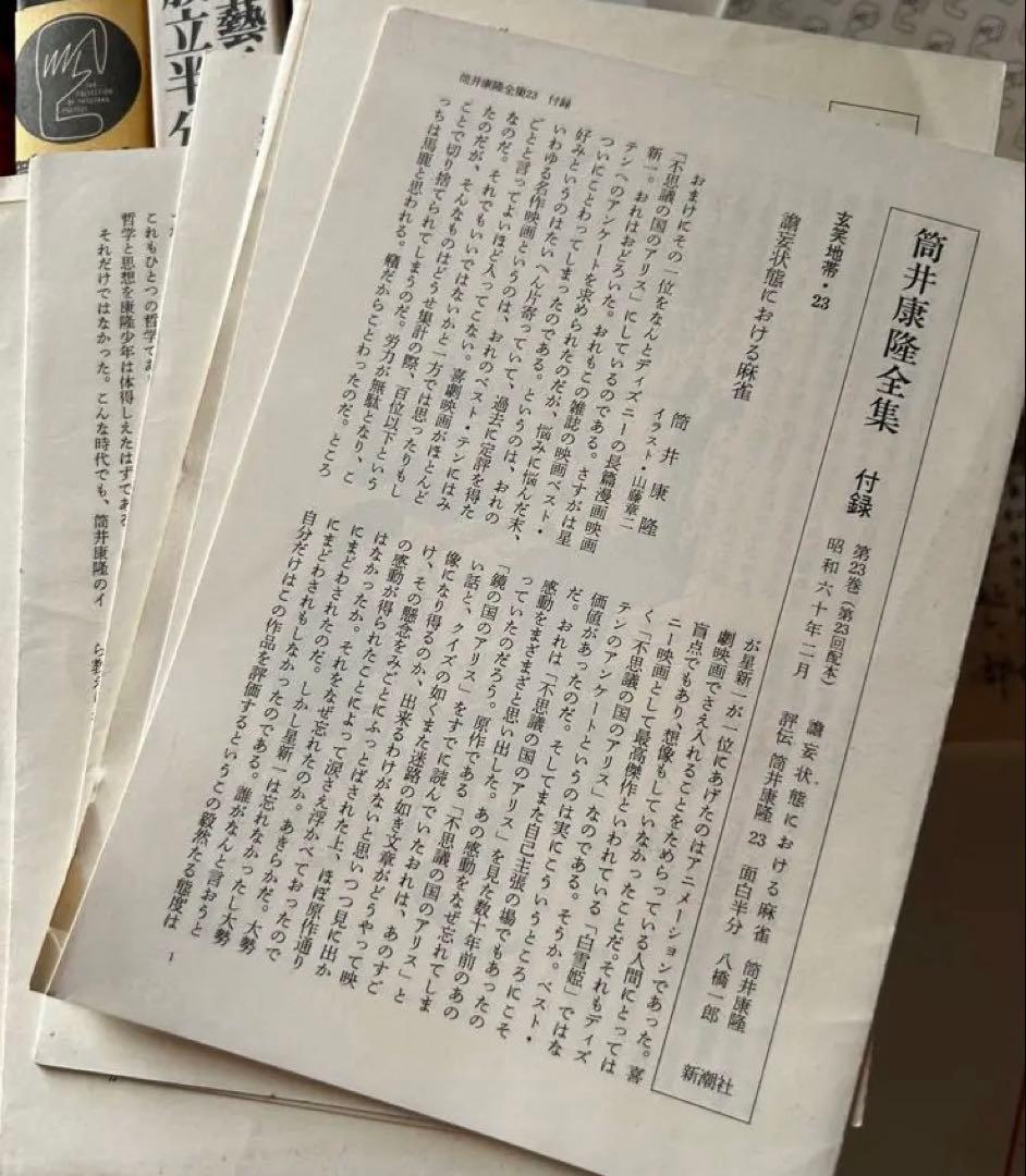 筒井康隆 全集24巻、解説付録、手書き原稿特典オマケ付（1984年）