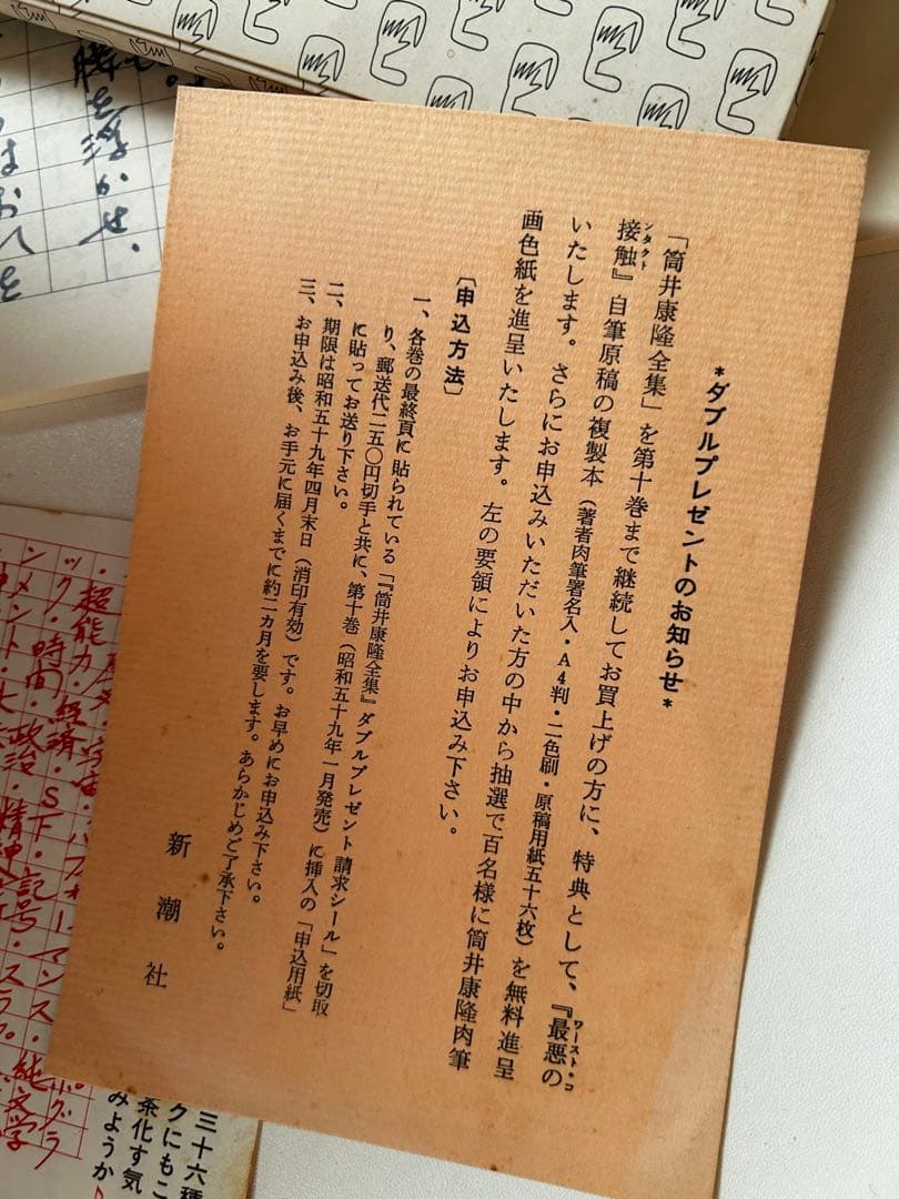 筒井康隆 全集24巻、解説付録、手書き原稿特典オマケ付（1984年）