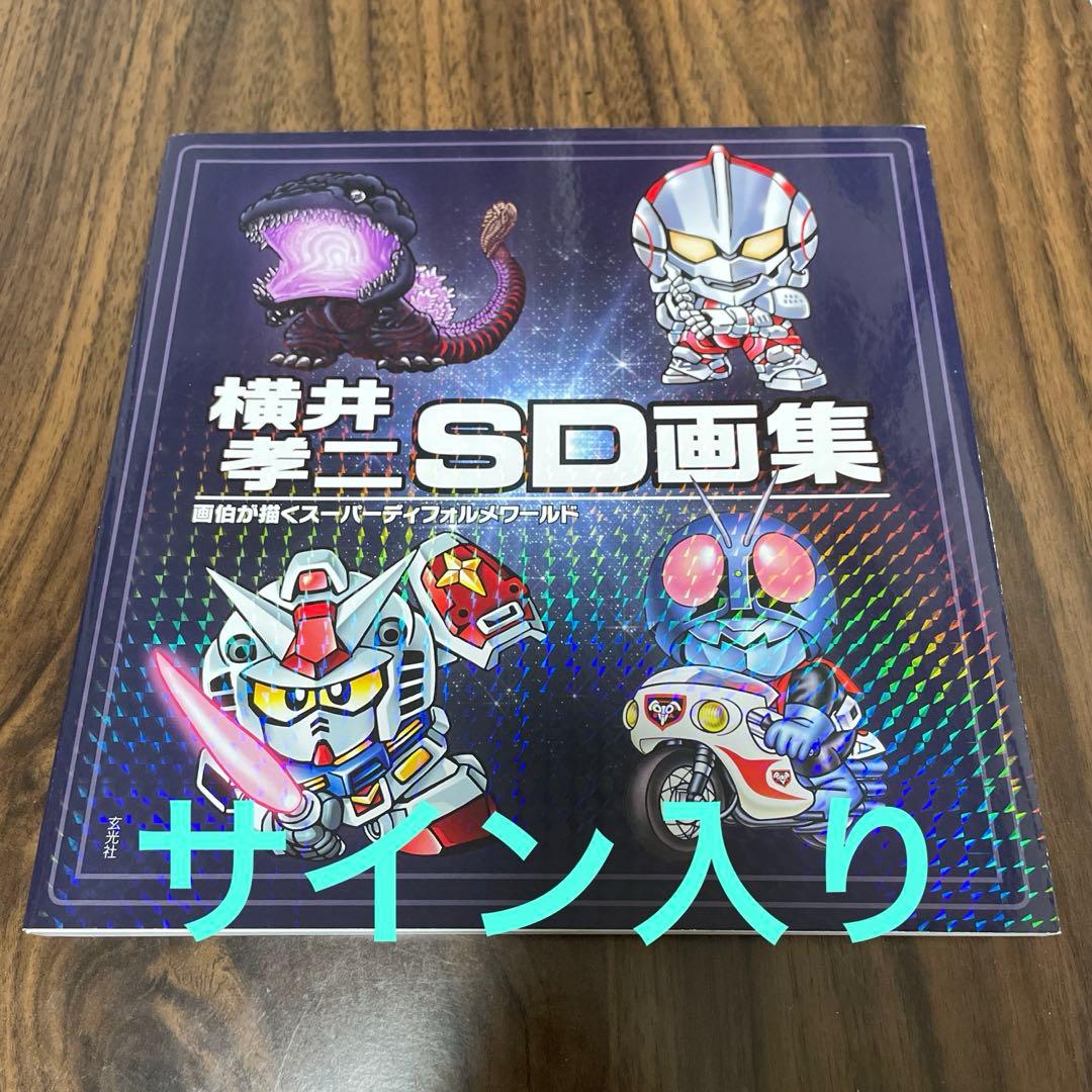 AkiRyu 横井孝二 SD画集　サイン入り