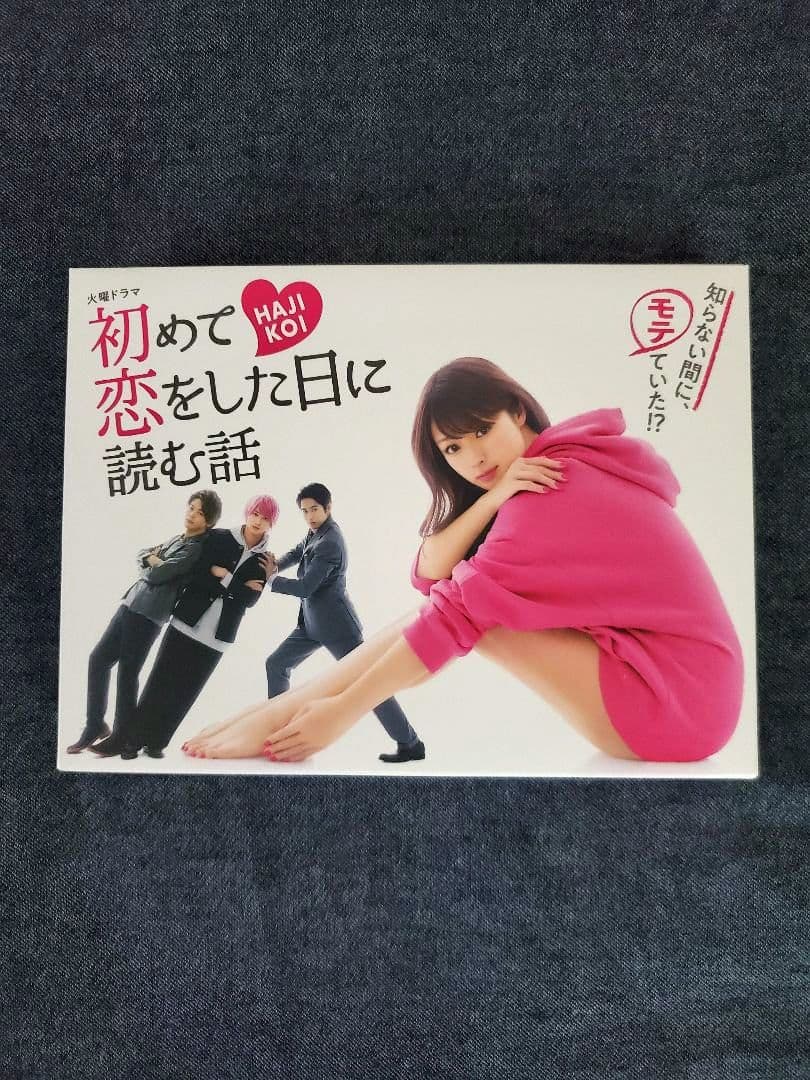 初めて恋をした日に読む話 DVD-BOX〈6枚組〉