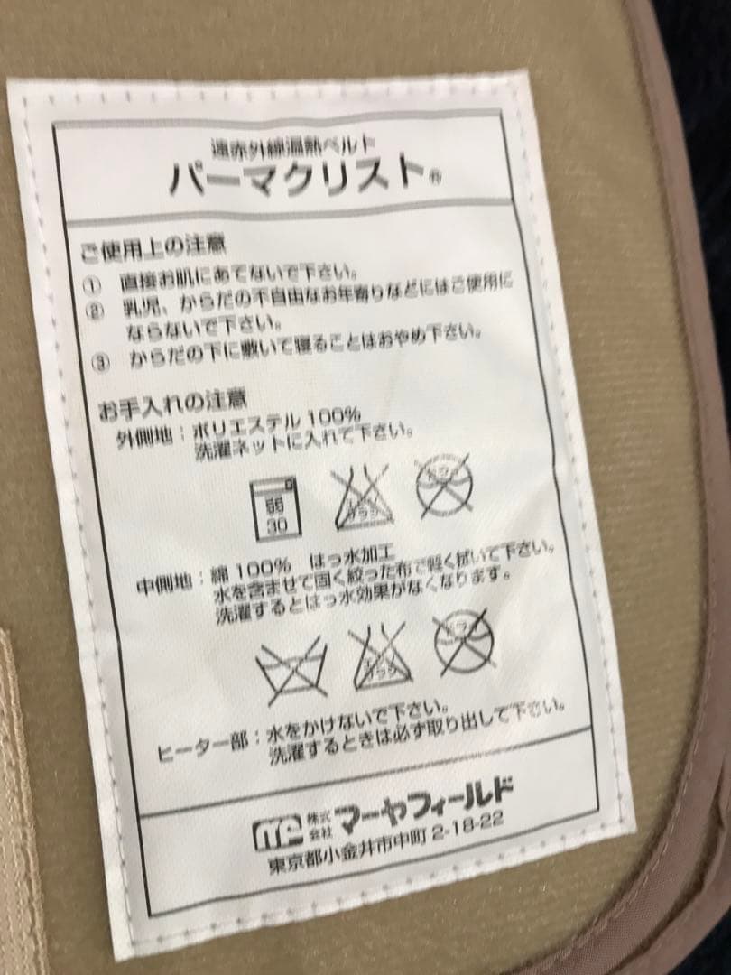 遠赤外線温熱ベルト　パーマクリストとヒマシ油冊子(本体のビニール部にシミあり)