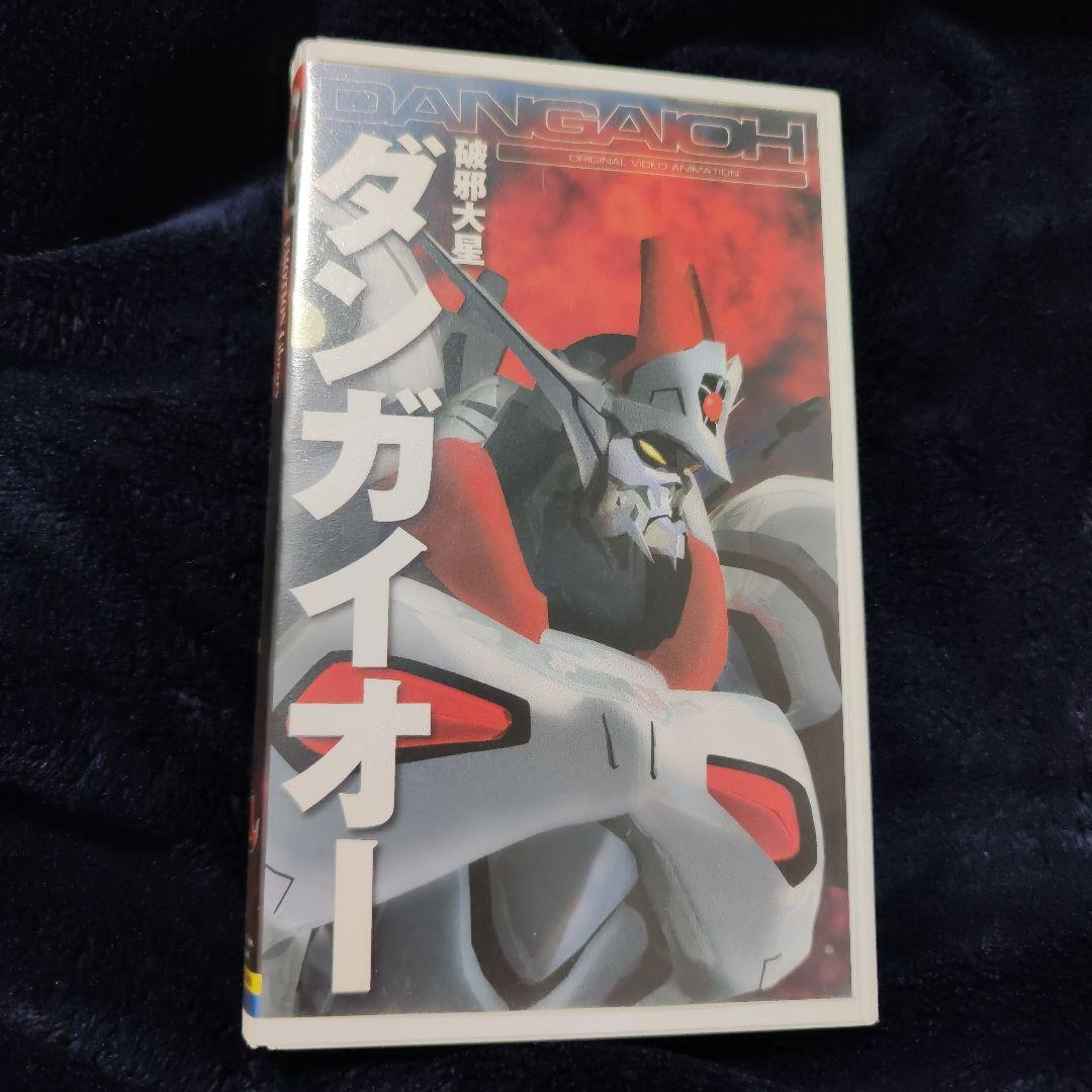 破邪大星ダンガイオー　ＶＨＳ