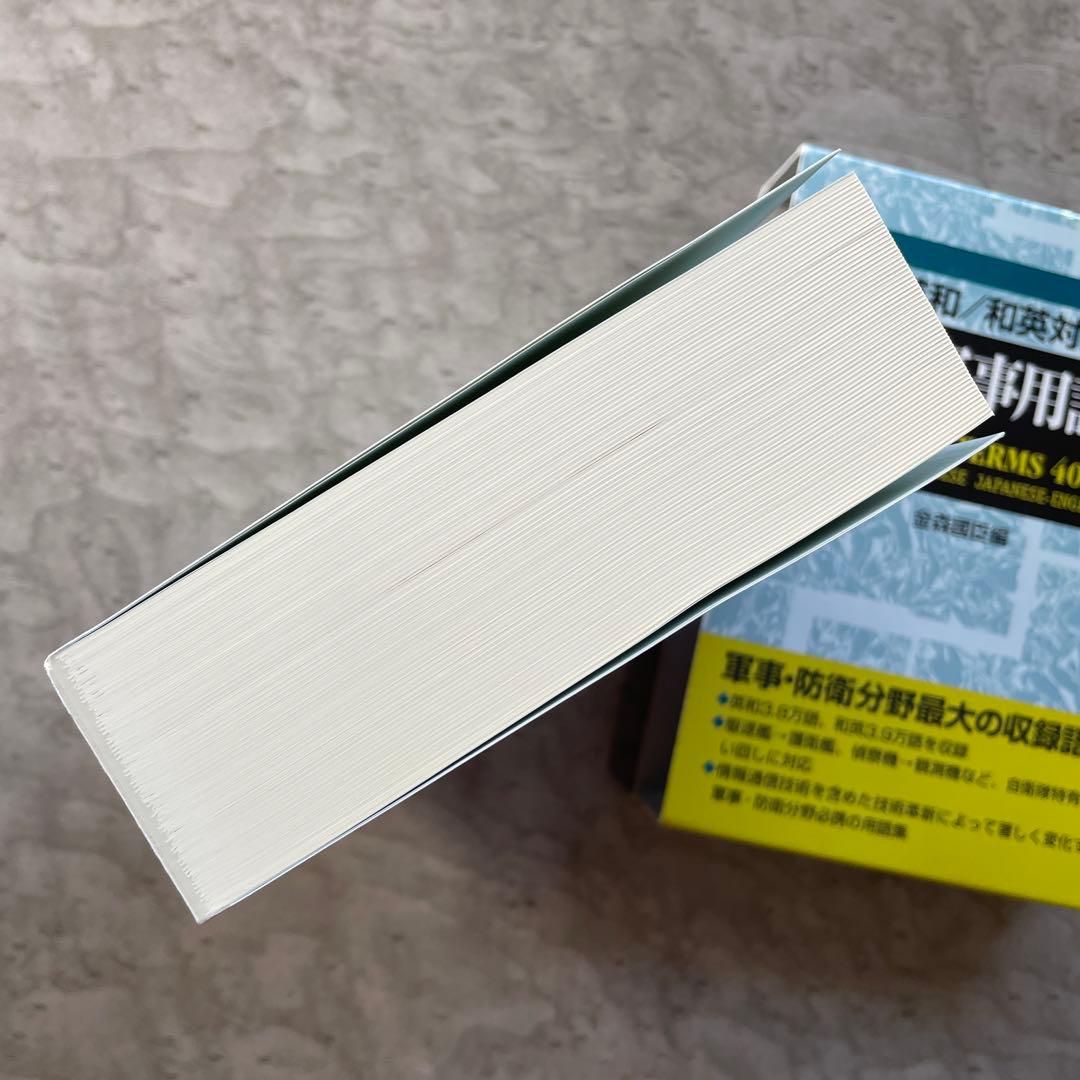 英和/和英対訳 最新軍事用語集
