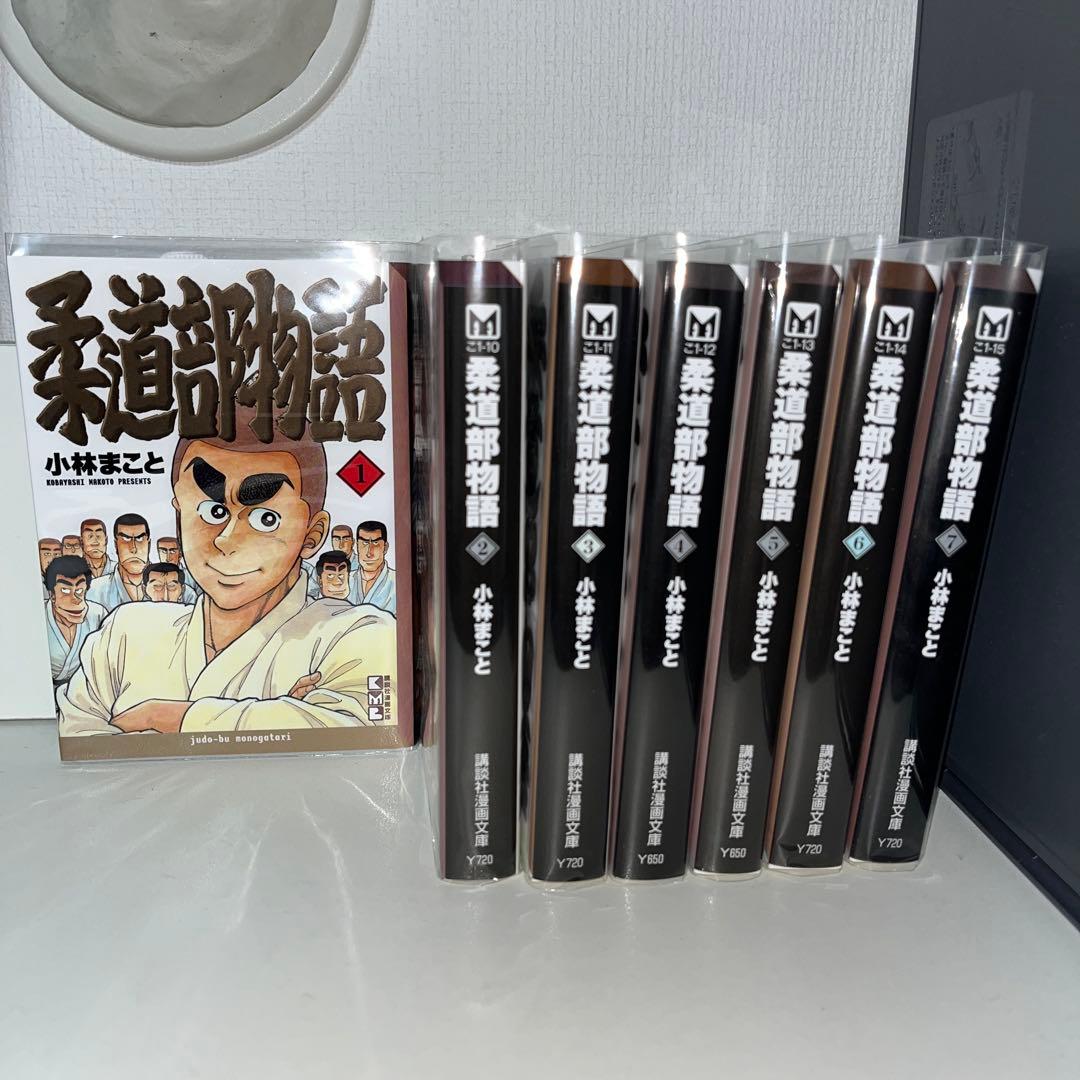 【本文必読】柔道部物語 全巻セット　文庫