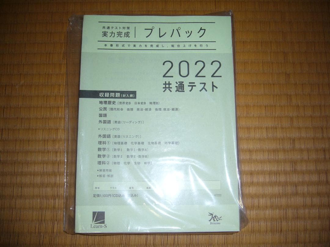 ２０２２年　大学入学共通テスト対策　プレパック　実力完成　直前演習　国公立大理系