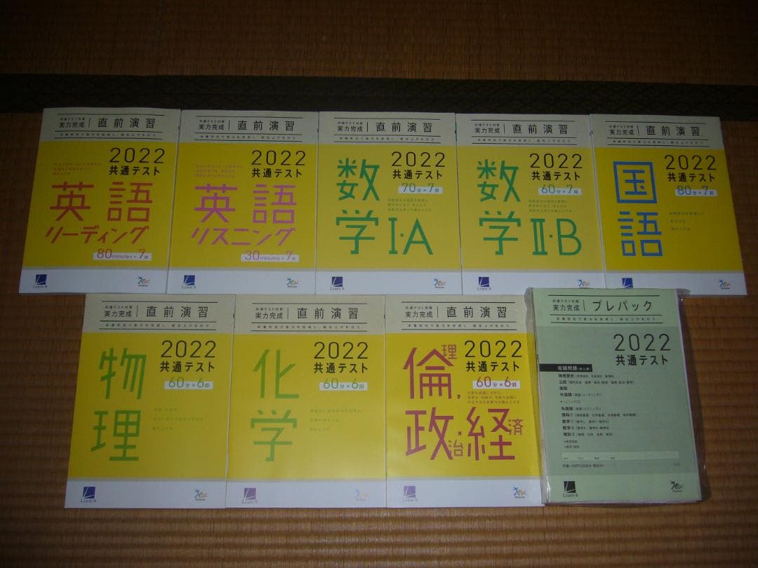 ２０２２年　大学入学共通テスト対策　プレパック　実力完成　直前演習　国公立大理系