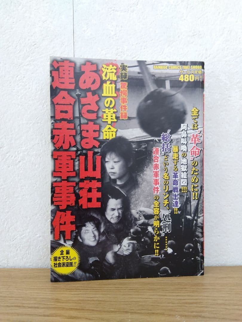 実録驚愕事件簿　流血の革命　あさま山荘連合赤軍事件
