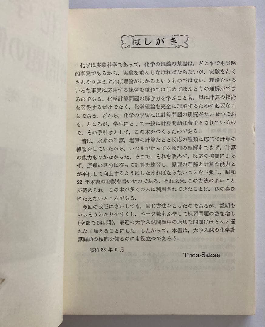 化学 計算問題の解き方 旺文社刊 （1957年（昭和32年）発行）