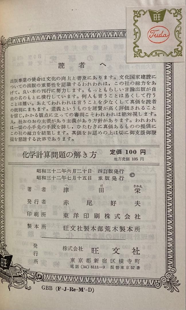 化学 計算問題の解き方 旺文社刊 （1957年（昭和32年）発行）
