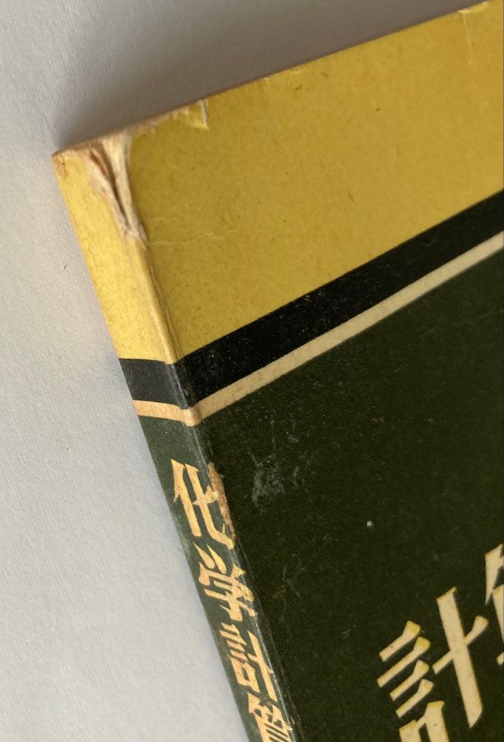 化学 計算問題の解き方 旺文社刊 （1957年（昭和32年）発行）