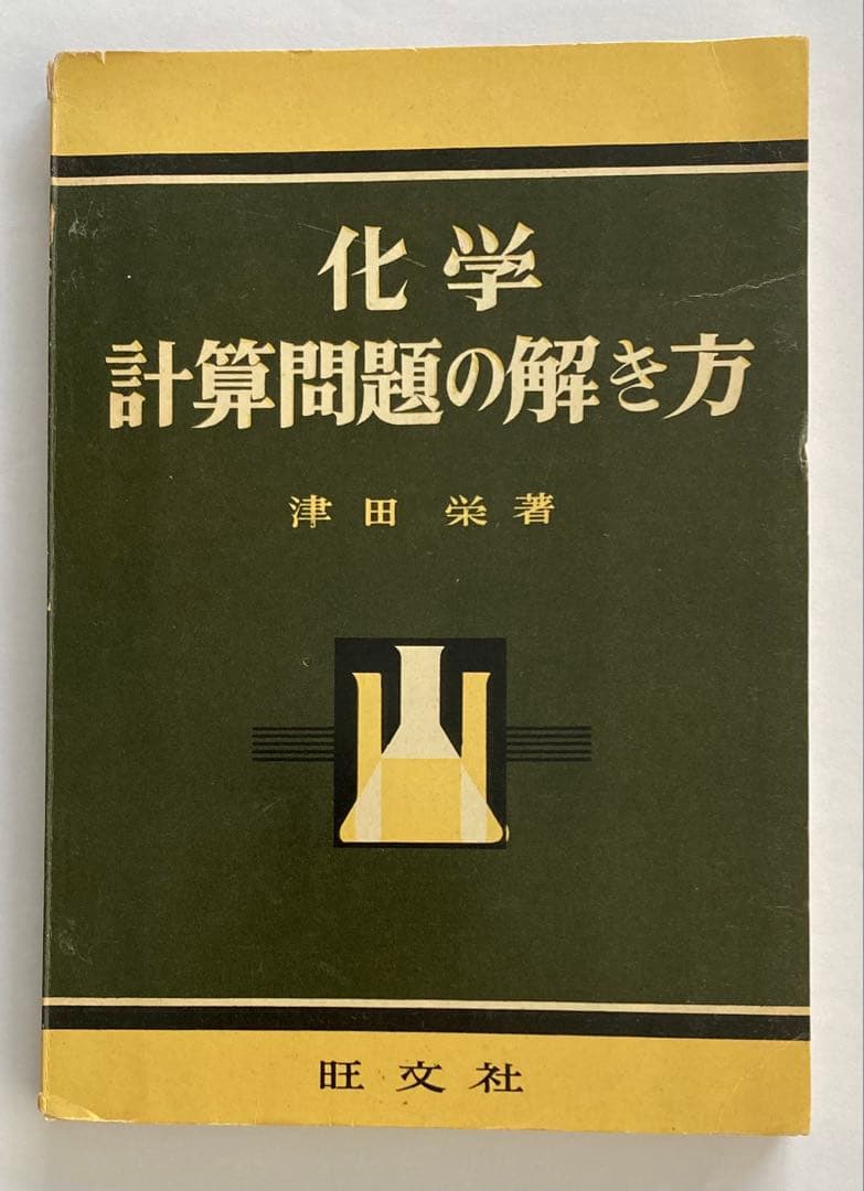 化学 計算問題の解き方 旺文社刊 （1957年（昭和32年）発行）