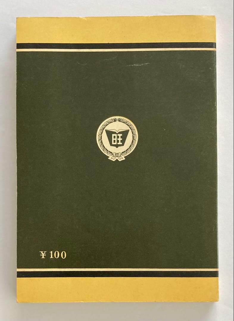 化学 計算問題の解き方 旺文社刊 （1957年（昭和32年）発行）