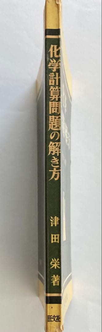 化学 計算問題の解き方 旺文社刊 （1957年（昭和32年）発行）