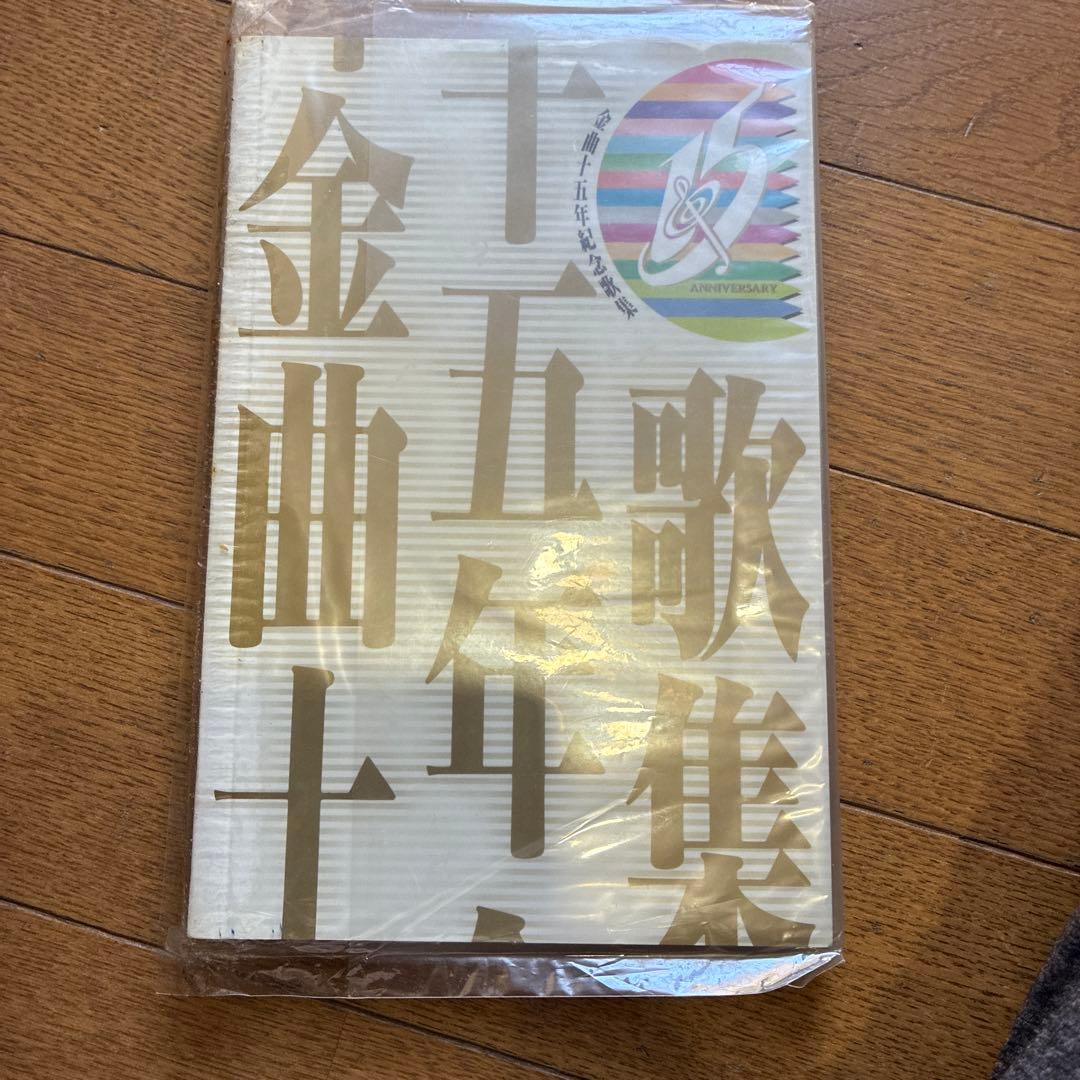 1992年 香港電台金曲 15年紀念歌集 甄妮 羅文 徐小鳳 梅艷芳 許冠傑 葉