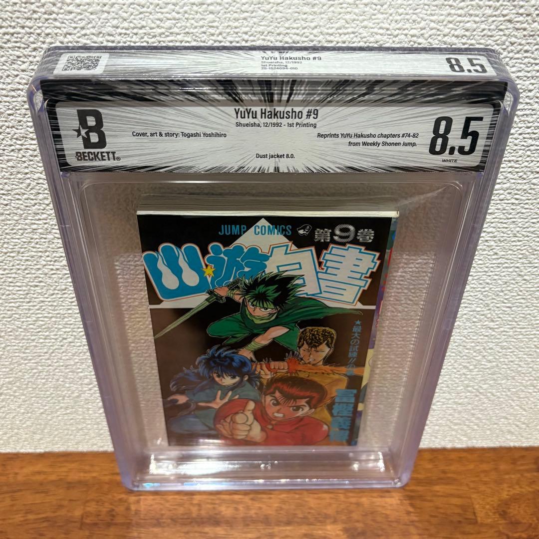 【漫画鑑定品】幽☆遊☆白書 BGS8.5 初版 9巻
