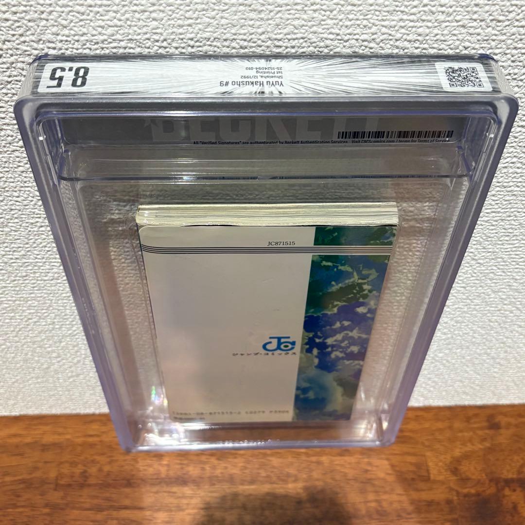 【漫画鑑定品】幽☆遊☆白書 BGS8.5 初版 9巻