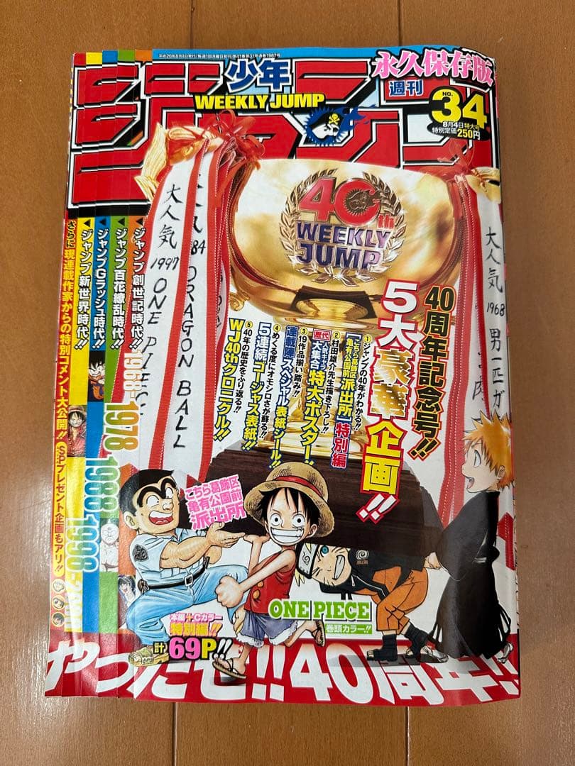 【激レア】週刊少年ジャンプ:永久保存版40周年記念号　ポスター・シール付